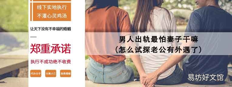 怎么试探老公有外遇了 男人出轨最怕妻子干嘛