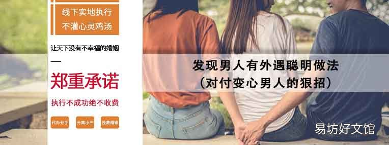 对付变心男人的狠招 发现男人有外遇聪明做法