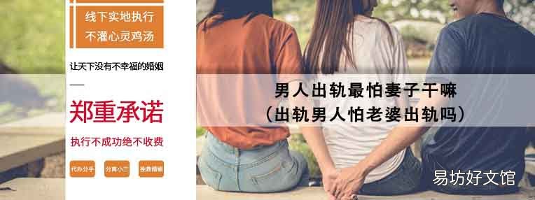 出轨男人怕老婆出轨吗 男人出轨最怕妻子干嘛