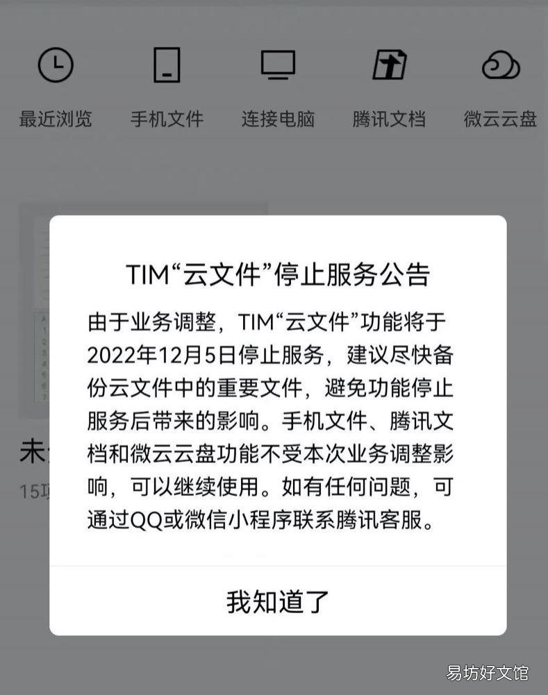 「腾讯」腾讯TIM云文件功能已停止服务