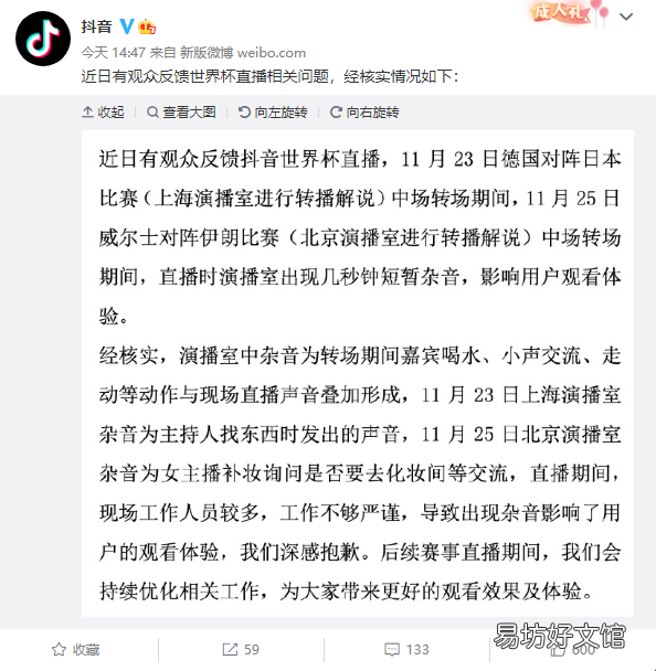 抖音回应世界杯直播杂音：来自嘉宾、女主播等深感抱歉 将持续优化