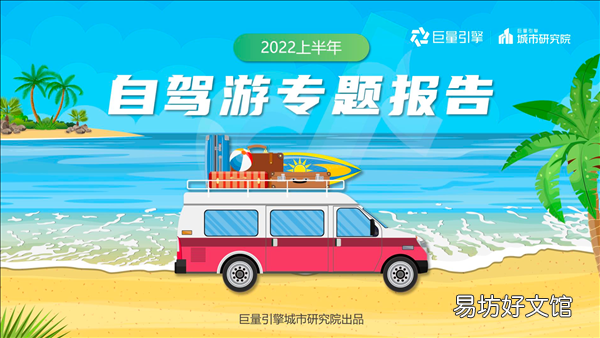 驾一辆车 行百里路《2022上半年自驾游专题报告》发布