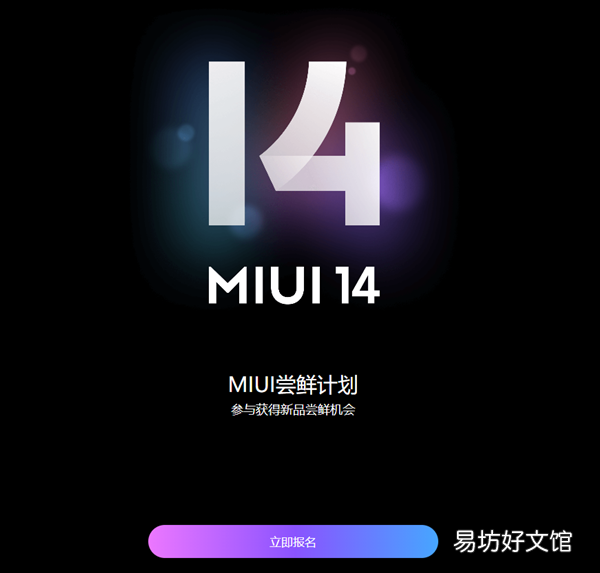 要做最精简轻巧系统!小米MIUI 14尝鲜计划开启:可获开发版体验资格
