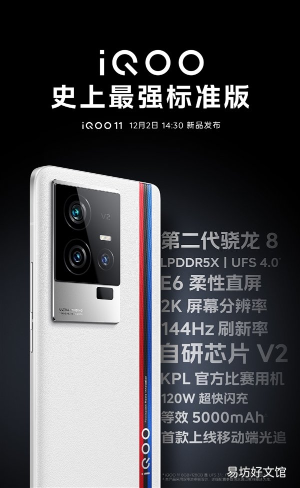 iQOO 11成系列史上最强标准版：第二代骁龙8+V2芯片